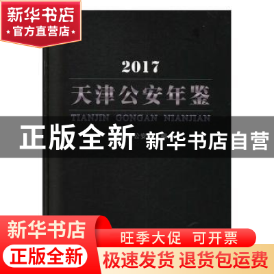 正版 天津公安年鉴:2017 天津市公安局编 天津社会科学院出版社 9