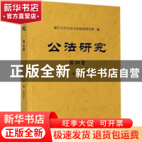 正版 公法研究(第20卷) 浙江大学公法与比较法研究所,章剑生 浙江