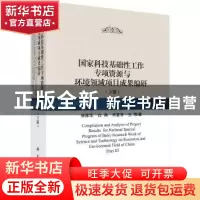 正版 国家科技基础性工作专项资源与环境领域项目成果编研:下册