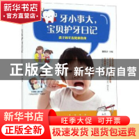 正版 牙小事大,宝贝护牙日记 魏凤玲 黑龙江科学技术出版社 9787