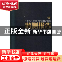 正版 “十五”期间中国对外贸易监测报告 张丽川主编 中国海关出