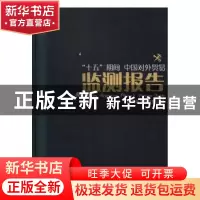 正版 “十五”期间中国对外贸易监测报告 张丽川主编 中国海关出