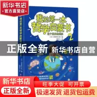 正版 我的第一本哲学启蒙书2:这个世界的奥秘 (日) 河野哲也等