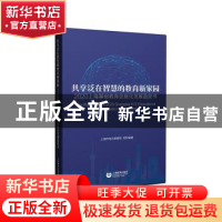 正版 共享泛在智慧的教育新家园(2020上海基础教育信息化发展蓝皮