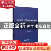正版 共享泛在智慧的教育新家园(2020上海基础教育信息化发展蓝皮