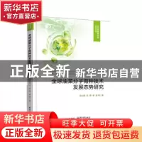 正版 全球油菜分子育种技术发展态势研究/农作物育种态势研究丛书