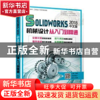 正版 SOLIDWORKS 2018中文版机械设计从入门到精通 胡仁喜 刘昌丽