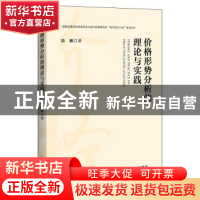 正版 价格形势分析的理论与实践 徐鹏 著; 中国经济出版社 978751