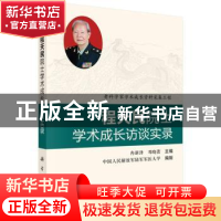 正版 程天民院士学术成长访谈实录 冉新泽,邓晓蕾 科学出版社 978