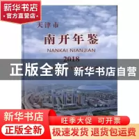 正版 天津市南开年鉴2018 天津市南开区地方志编修委员会编著 天