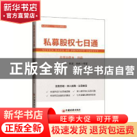 正版 私募股权七日通 冯斌,王舒,杨波 等 中国经济出版社 978751