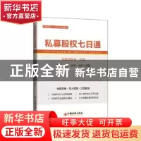 正版 私募股权七日通 冯斌,王舒,杨波 等 中国经济出版社 978751