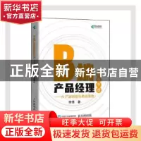正版 B端产品经理修炼手册 AI产品规划与商业落地 李博 人民邮电