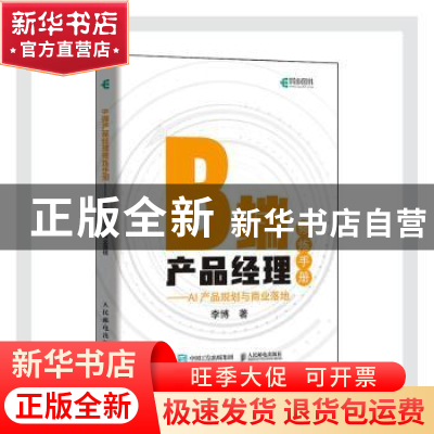 正版 B端产品经理修炼手册 AI产品规划与商业落地 李博 人民邮电
