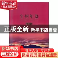 正版 全州年鉴2016 全州县地方志编纂委员会编 广西师范大学出版
