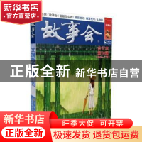 正版 故事会:文摘版:合订本:第19辑(总55-57期) 编者:夏一鸣|责编