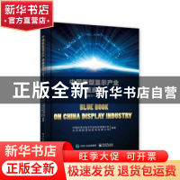 正版 中国新型显示产业蓝皮书(2017—2018) 中国光学光电子行业
