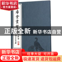 正版 三希堂画宝:卷二:翎毛花卉 人民美术出版社 人民美术出版社