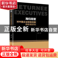 正版 海归高管对中国企业转型创新的影响研究 文雯 著; 中国经济