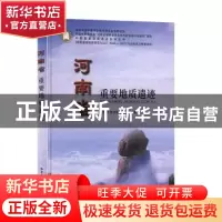 正版 河南省重要地质遗迹 方建华,张古彬,毛晓长 著 中国地质大