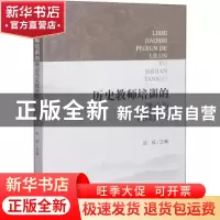 正版 历史教师培训的理论与实践探索 编者:陈辉|责编:高庆梅 四川