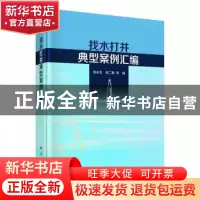 正版 找水打井典型案例汇编 安永会,张二勇等 科学出版社 9787030