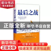 正版 最后之战 [荷兰]达安·赫马·范·福斯 花城出版社 9787536090