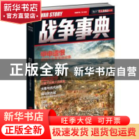 正版 战争事典:008:008 指文烽火编委会 中国长安出版社 97875107