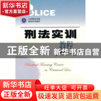 正版 刑法实训教程 郝薇主编 中国人民公安大学出版社 9787565301