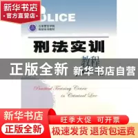 正版 刑法实训教程 郝薇主编 中国人民公安大学出版社 9787565301