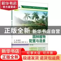 正版 园林植物配置与造景(第2版) 董晓华 中国建材工业出版社 978