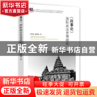 正版 《政事论》国际政治思想研究 曾祥裕,魏楚雄 时事出版社 978