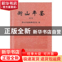 正版 衡山年鉴2018 衡山年鉴编纂委员会 方志出版社 978751443527