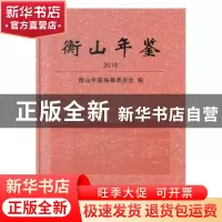 正版 衡山年鉴2018 衡山年鉴编纂委员会 方志出版社 978751443527