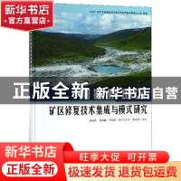 正版 阿勒泰地区矿区修复技术集成与模式研究 徐福军 中国林业出