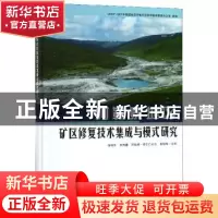正版 阿勒泰地区矿区修复技术集成与模式研究 徐福军 中国林业出