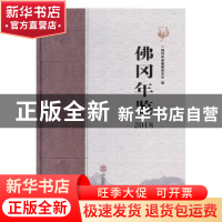 正版 佛冈年鉴·2018 佛冈年鉴编纂委员会编 华南理工大学出版社 9