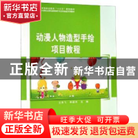 正版 动漫人物造型手绘项目教程 王美飞 科学出版社 978703060756