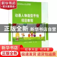 正版 动漫人物造型手绘项目教程 王美飞 科学出版社 978703060756