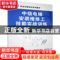 正版 中级电梯安装维修工技能实战训练 郭昕文 机械工业出版社 97