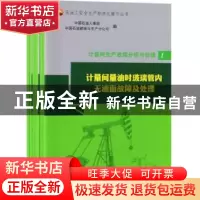 正版 计量间生产故障分析与处理(全6册) 中国石油人事部 石油工