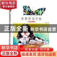 正版 水彩时光手绘 可爱动物绘 张寅雪 天津人民美术出版社 97875
