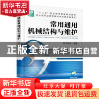 正版 常用通用机械结构与维护 吕谊明 机械工业出版社 9787111510