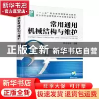 正版 常用通用机械结构与维护 吕谊明 机械工业出版社 9787111510