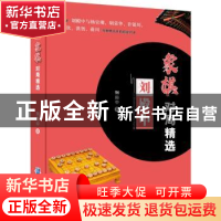 正版 刘殿中象棋对局精选 刘殿中 企业管理出版社 9787516419601