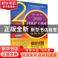 正版 2020国家护士执业资格考试应试宝典 ·模拟试题 张钱友,刘静