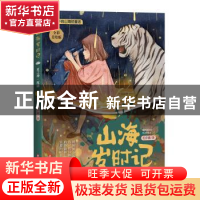 正版 山海岁时记-夏之神·祝融(全彩美绘版) 毛岸羲 四川文艺出版