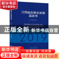 正版 江西省会展业发展蓝皮书:2019:2019 编者:杨征|责编:张呈瑞