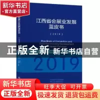 正版 江西省会展业发展蓝皮书:2019:2019 编者:杨征|责编:张呈瑞