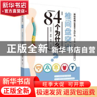 正版 椎间盘突出84个为什么 林远方,康雄,林峰 中国中医药出版